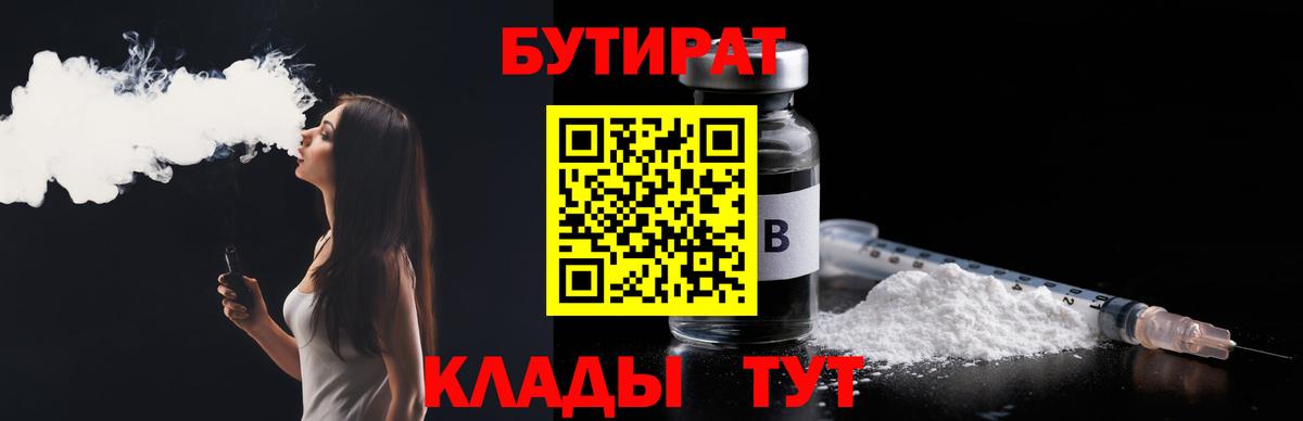 Бутират BDO 33%  Вход с VPN  Черногорск 